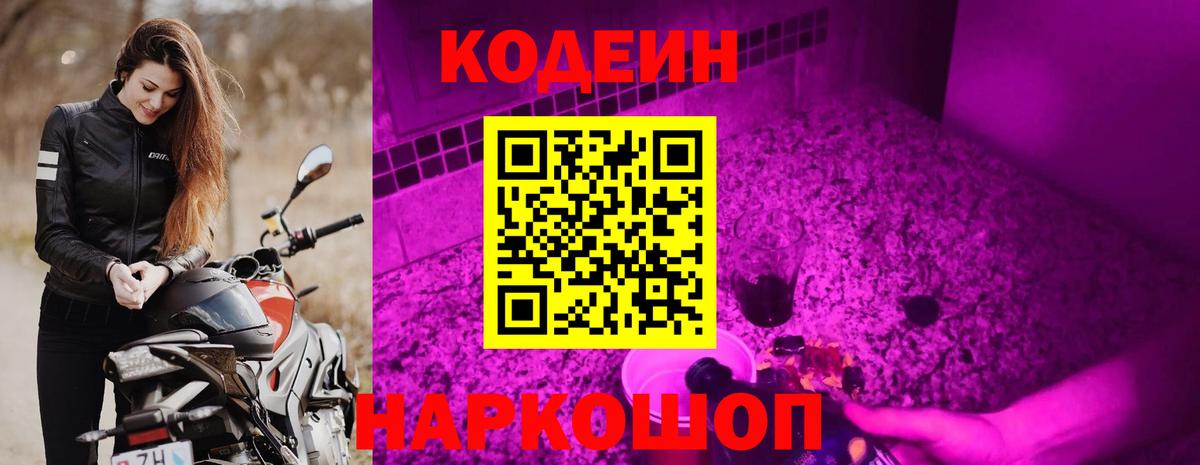 Кодеин напиток Lean (лин)  Вход с VPN  Тобольск 