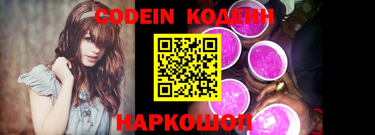 Codein напиток Lean (лин) Тобольск
